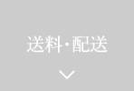 送料・配送