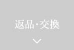 返品・交換