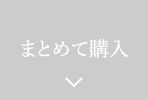 まとめて購入